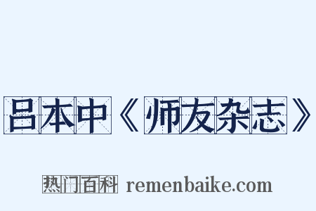吕本中《师友杂志》是什么意思的图片